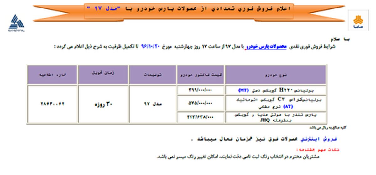 فروش فوری تعدادی از محصولات پارس خودرو با مدل 97 (+جدول و جزئیات)