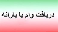آغاز پرداخت وام پنج میلیونی با حساب یارانه