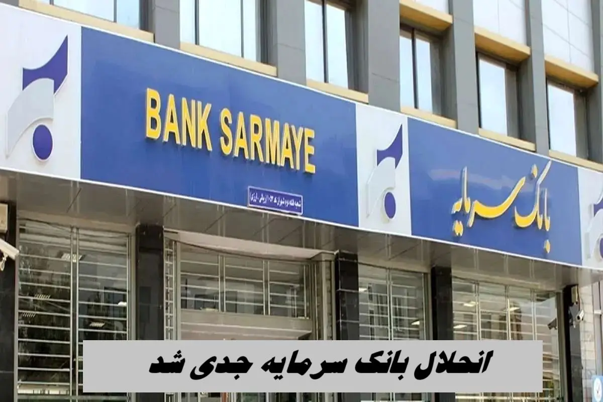 بانک سرمایه هم به سرنوشت بانک آینده دچار شد ؟