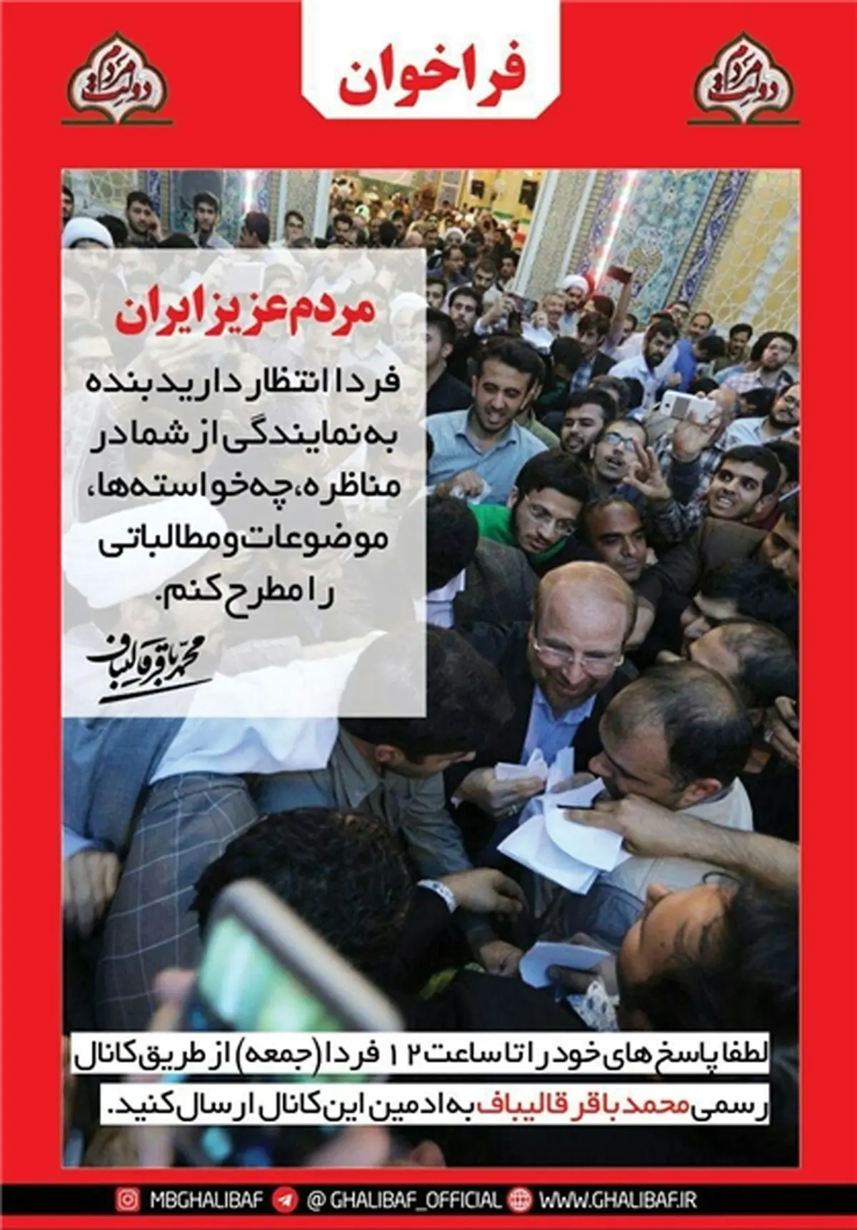 فراخوان قالیباف پیرامون مناظرات انتخاباتی