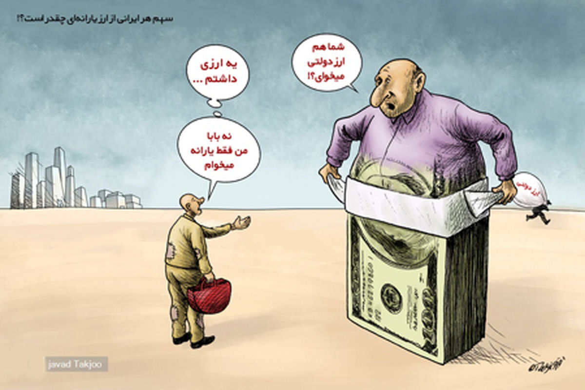سهم هر ایرانی از ارز یارانهای چقدر است؟!