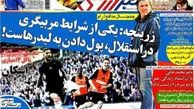 عناوین روزنامه های ورزشی ۹۲/۱۲/۲۵
