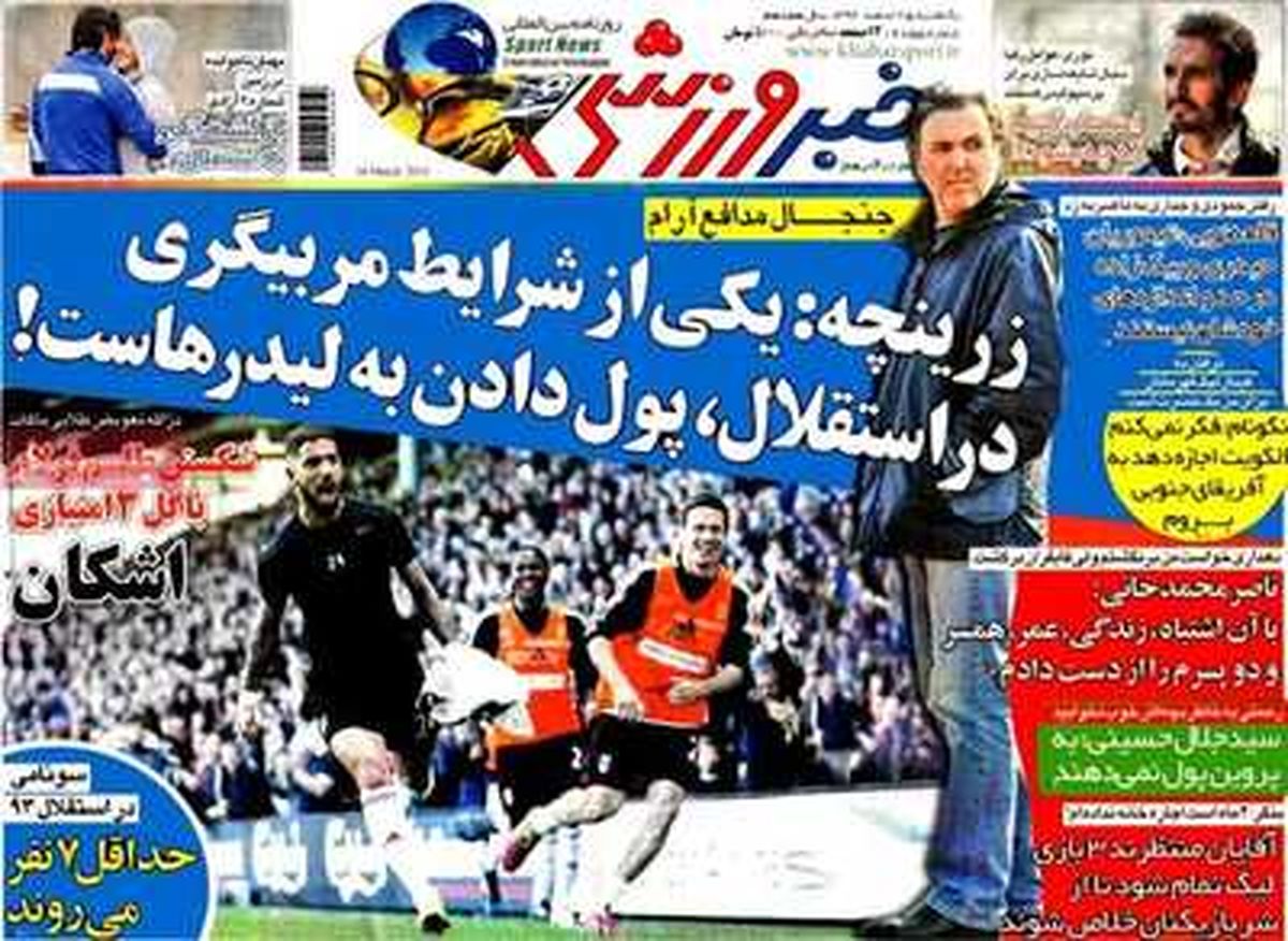 عناوین روزنامه های ورزشی ۹۲/۱۲/۲۵