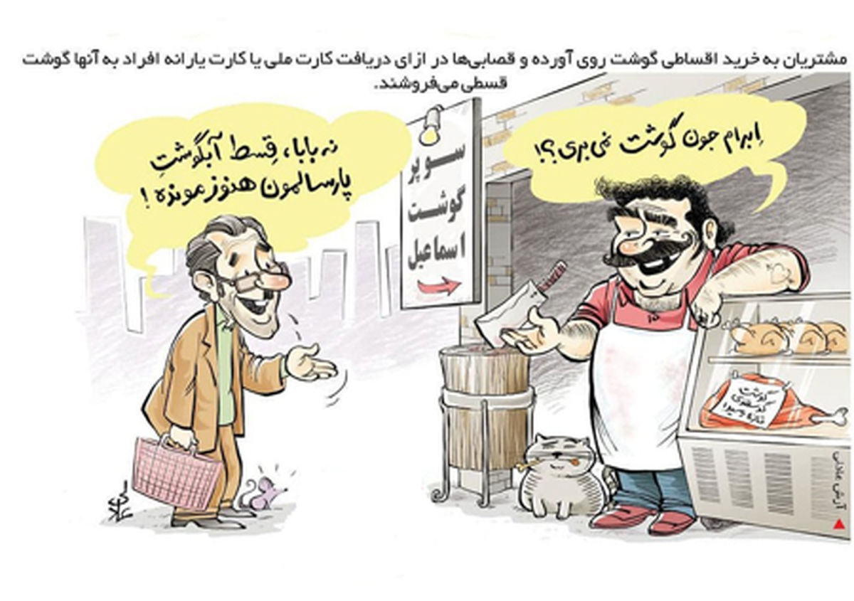 کاریکاتور عرضه گوشت با اقساط بلند مدت