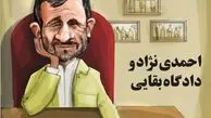 احمدی‌نژاد به دادگاه بقایی می‌رود؟