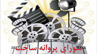 شورای ساخت با سه فیلمنامه موافقت کرد