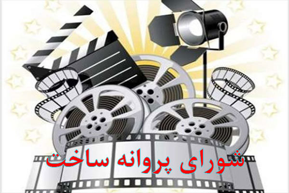 شورای ساخت با سه فیلمنامه موافقت کرد
