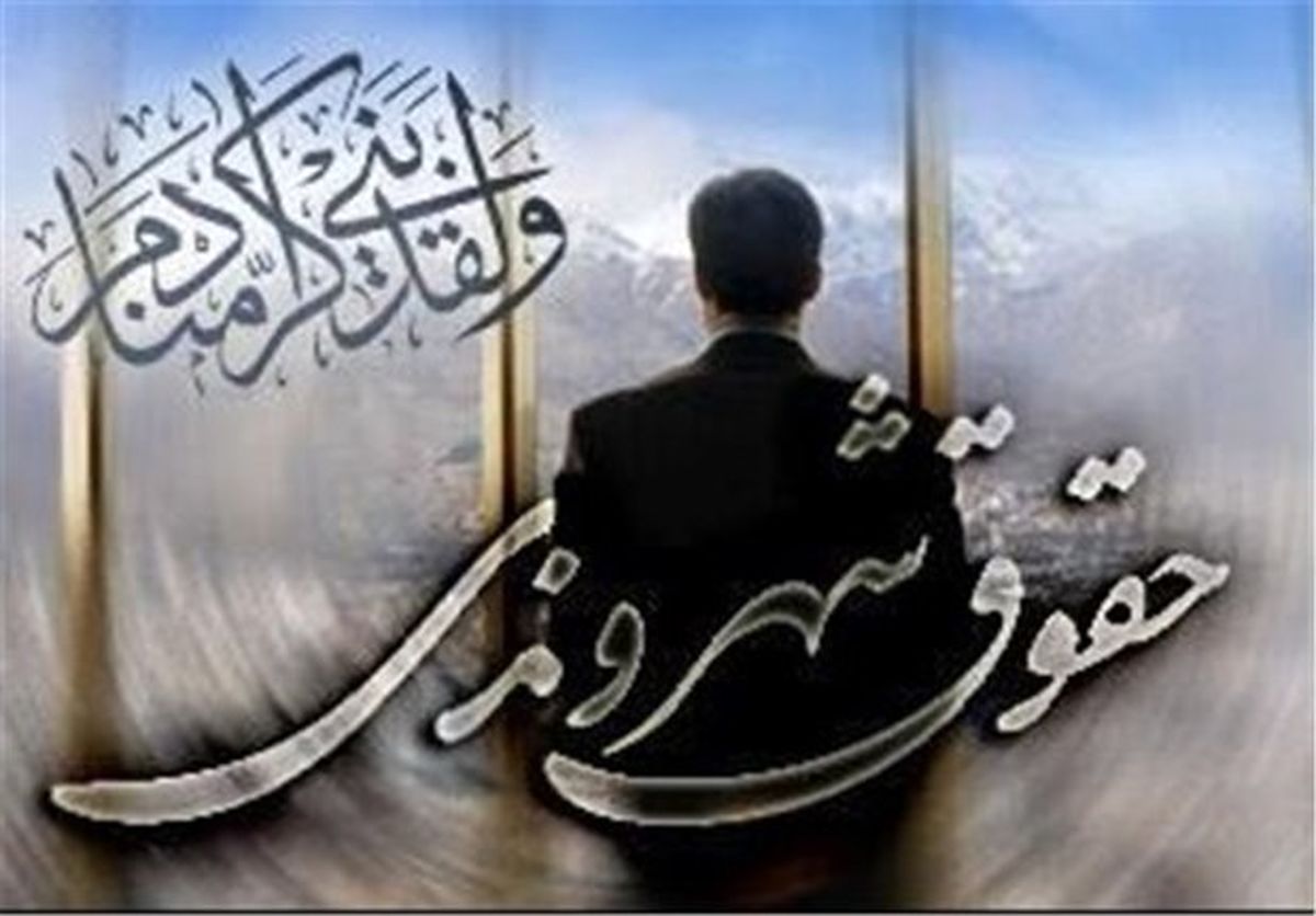 کنگره بین‌المللی حقوق و تکالیف شهری اردیبهشت ۹۵ برگزار می‌شود