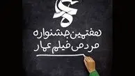 انتقال دغدغه‌های مردم به فیلمسازان در عمار 