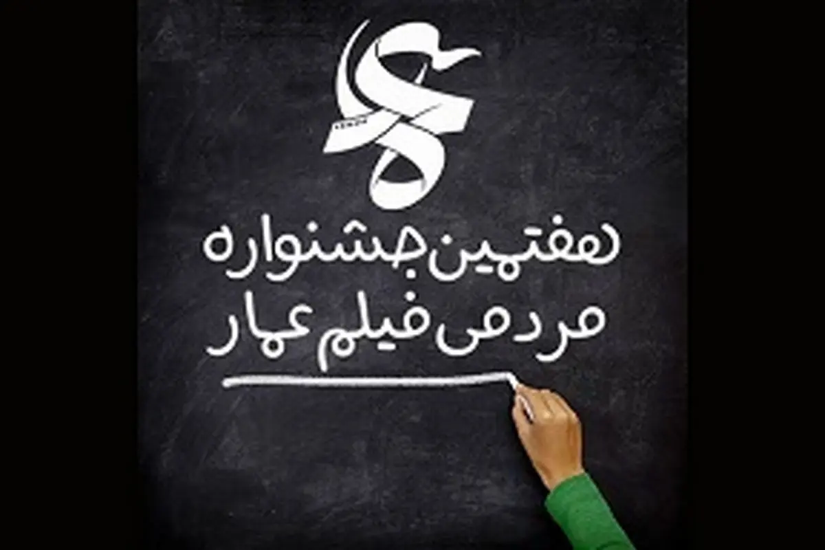 انتقال دغدغه‌های مردم به فیلمسازان در عمار 