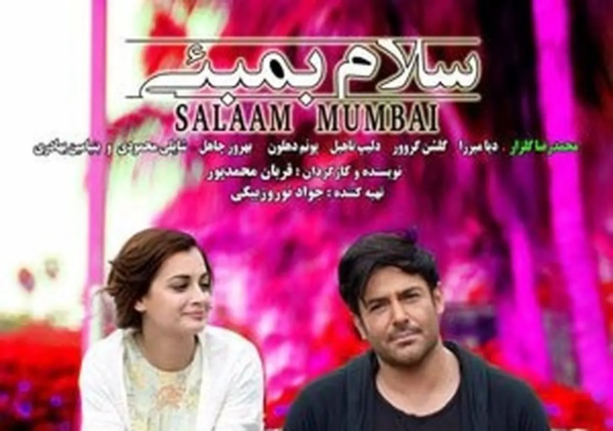 استقبال سرد از بلیط ۳۰۰هزارتومانی «سلام بمبئی» 