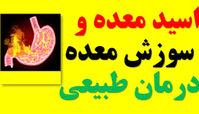 درمان خانگی اسید معده و ترشی معده