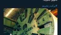 ساخت غول دوست داشتنی به برکت تحریم 