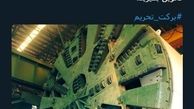 ساخت غول دوست داشتنی به برکت تحریم 