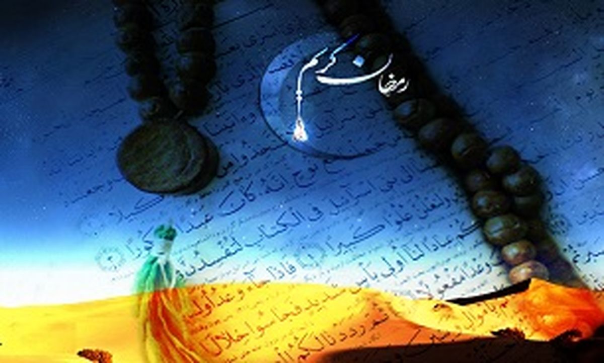 اعمال و آداب مشترک ماه مبارک رمضان