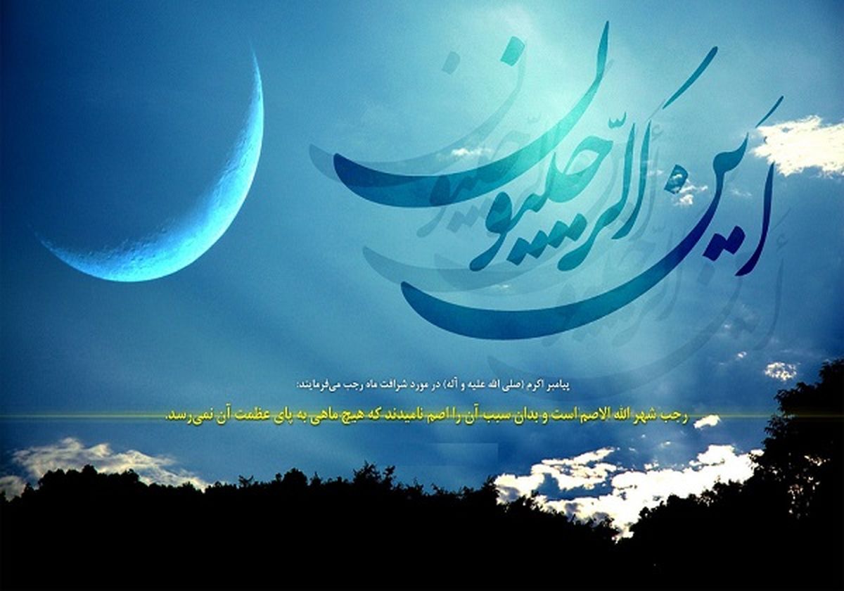 دعاهای استهلال ماه رجب