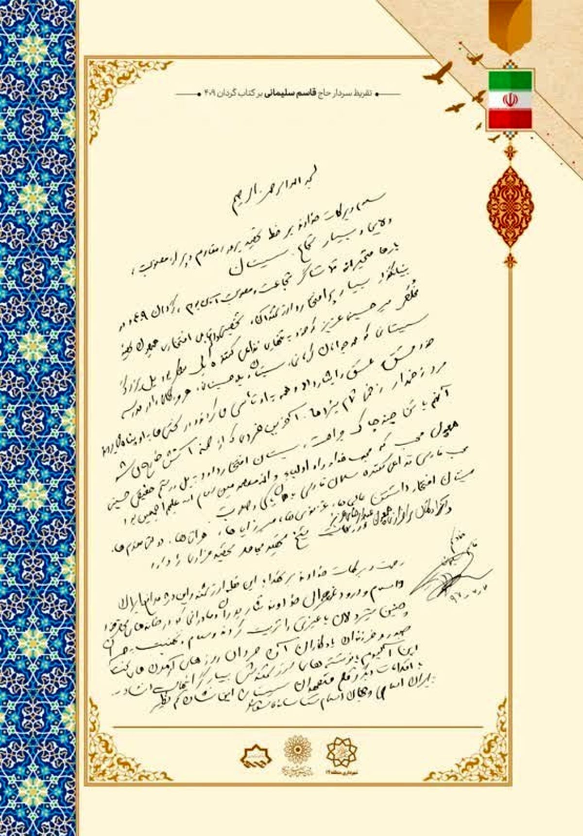 تقریظ سردار سلیمانی بر کتاب «گردان ۴۰۹» + عکس