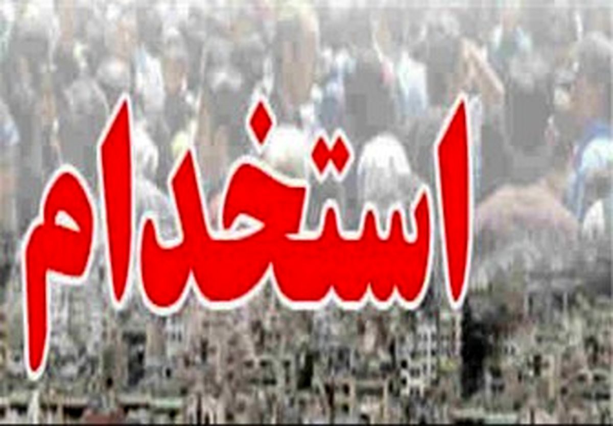 پلیس نیروی جدید استخدام می کند+جزئیات