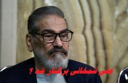 آیا علی شمخانی برکنار شد ؟