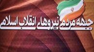 ۵ نامزد جبهه مردمی روز ۱۷ فروردین مشخص و اعلام می‌شود 