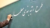 اجازه بارگذاری مدارک جدید در سامانه رتبه‌بندی معلمان بزودی فراهم می‌شود