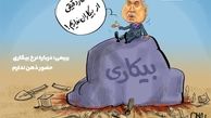 بیکارترین استان های کشور اعلام شدند +جدول