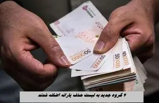 4 گروه جدید به لیست حذف یارانه اضافه شدند + اطلاعات بیشتر