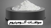 چند خاصیت سولفات آلومینیوم که نمی دانستید!
