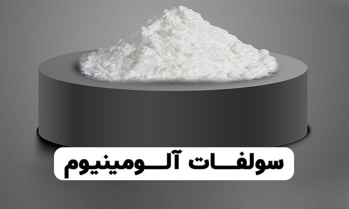 چند خاصیت سولفات آلومینیوم که نمی دانستید!
