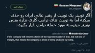 توئیتر:دلیل حذف توئیت صفحه رهبر انقلاب 