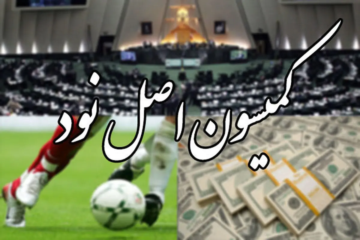 گزارش پرونده فساد در فوتبال منتشر شد/ پای خیلی‌ها در میان است!