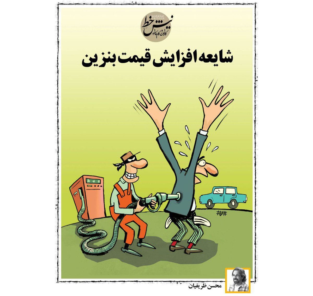 کارتون/ شایعه افزایش قیمت بنزین