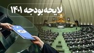 ایحه بودجه ۱۴۰۱ کل کشور منتشر شد