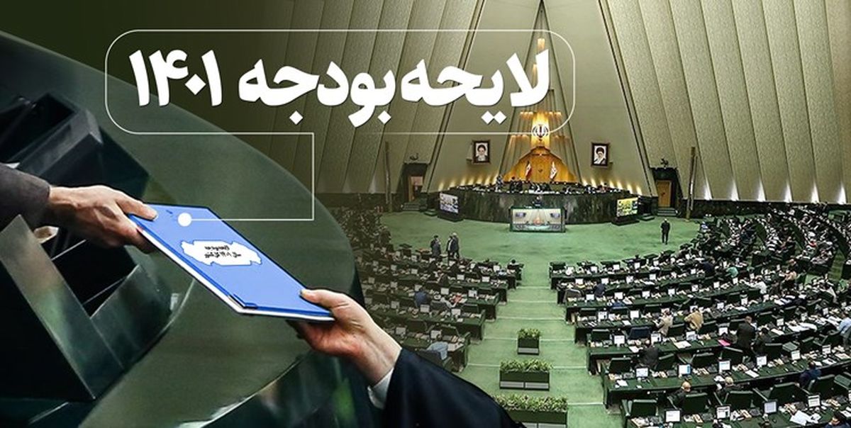ایحه بودجه ۱۴۰۱ کل کشور منتشر شد