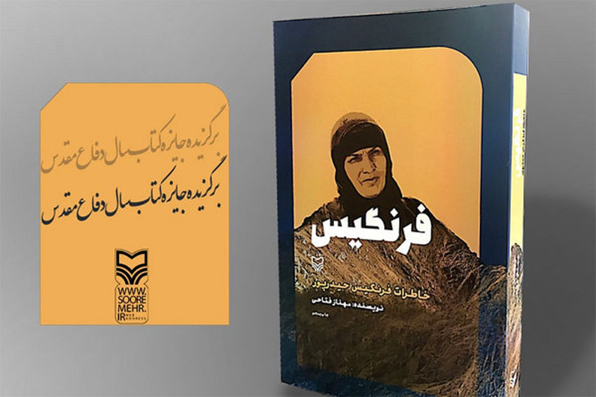 رمان «فرنگیس» با تغییر در جلد به چاپ ششم رسید 