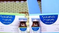 واکسن رازی کووپارس بسیار کم عارضه و بی خطر است