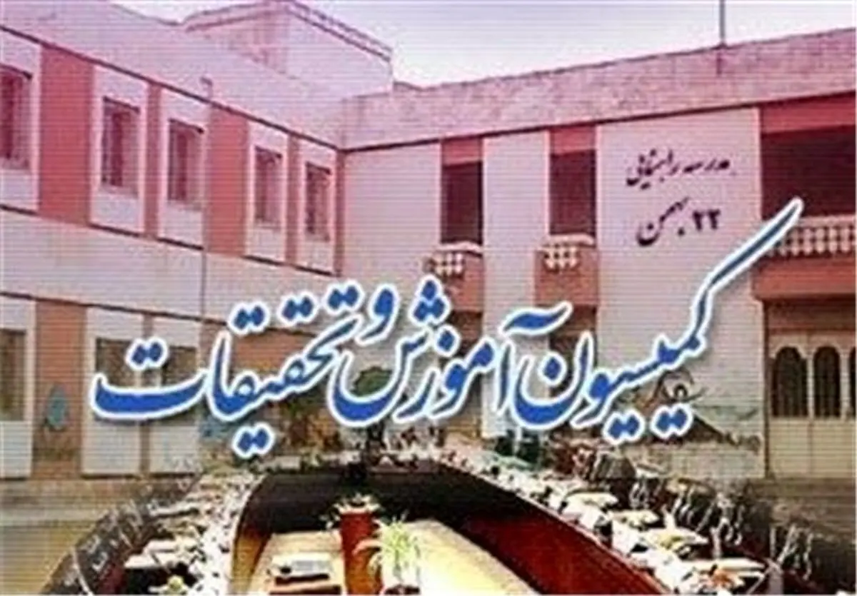 رؤسای کمیته‌های تخصصی کمیسیون آموزش و تحقیقات انتخاب شدند