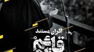 مستند یعنی روایت بدون قضاوت