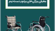 معرفی ویژگی‌های ویلچر دست‌دوم