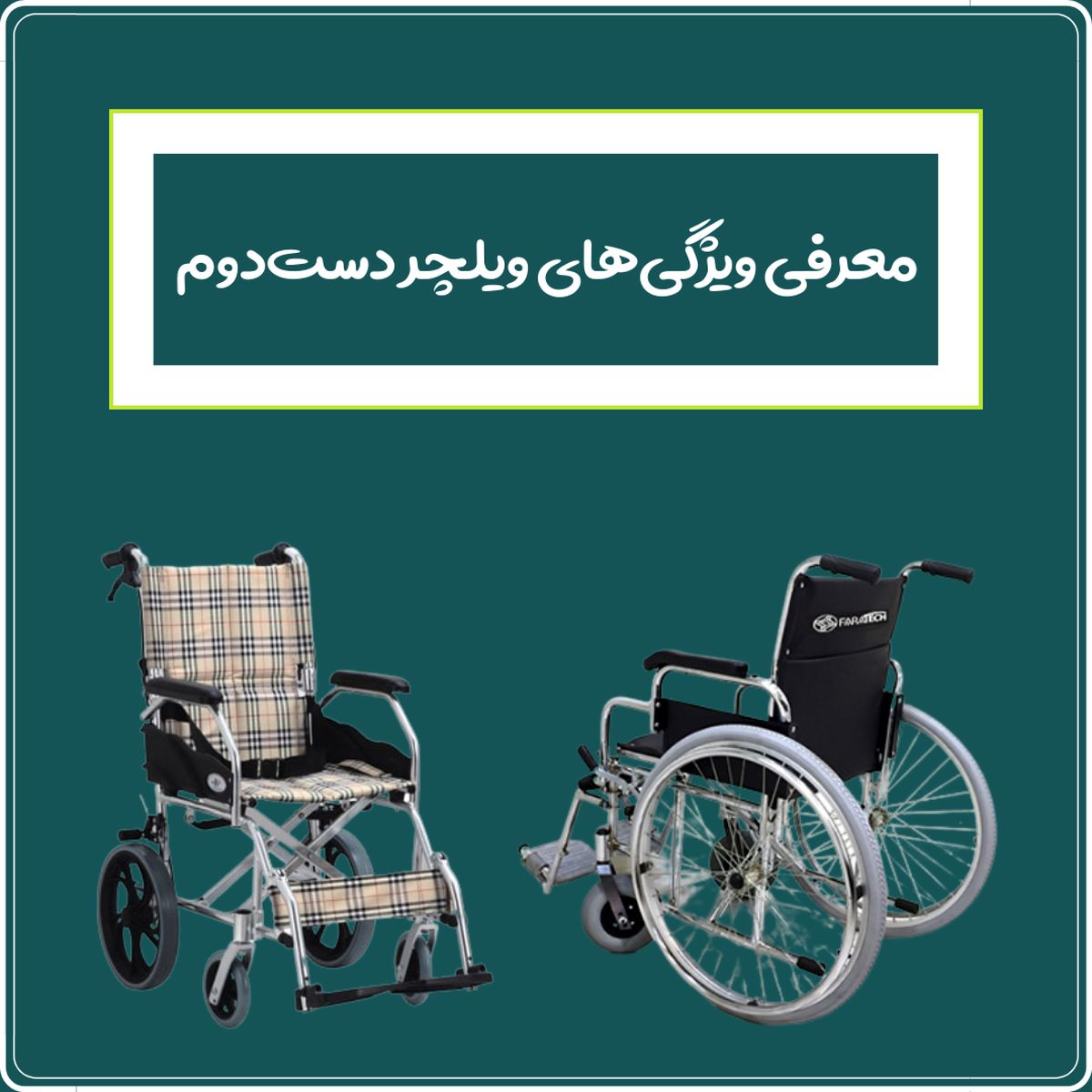 معرفی ویژگی‌های ویلچر دست‌دوم