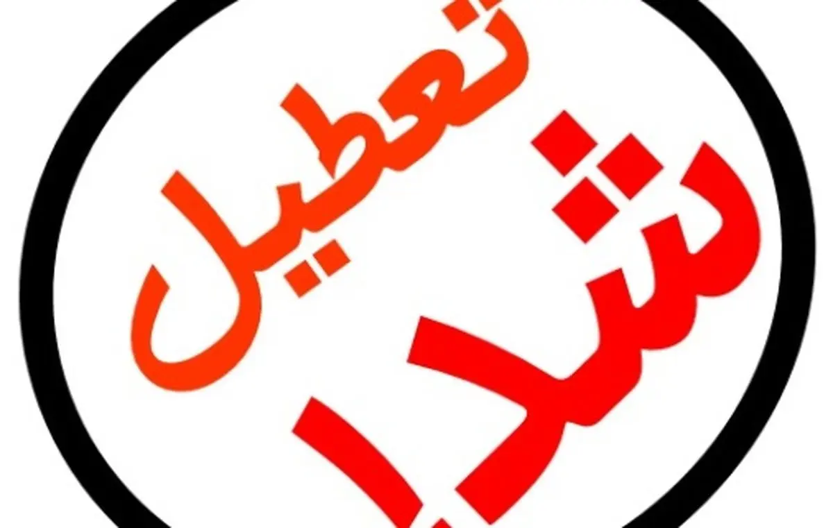 تعطیلات آخر هفته دو روزه می‌شود؟+ جدول مقايسه تعطيلات ايران و 10 كشور جهان