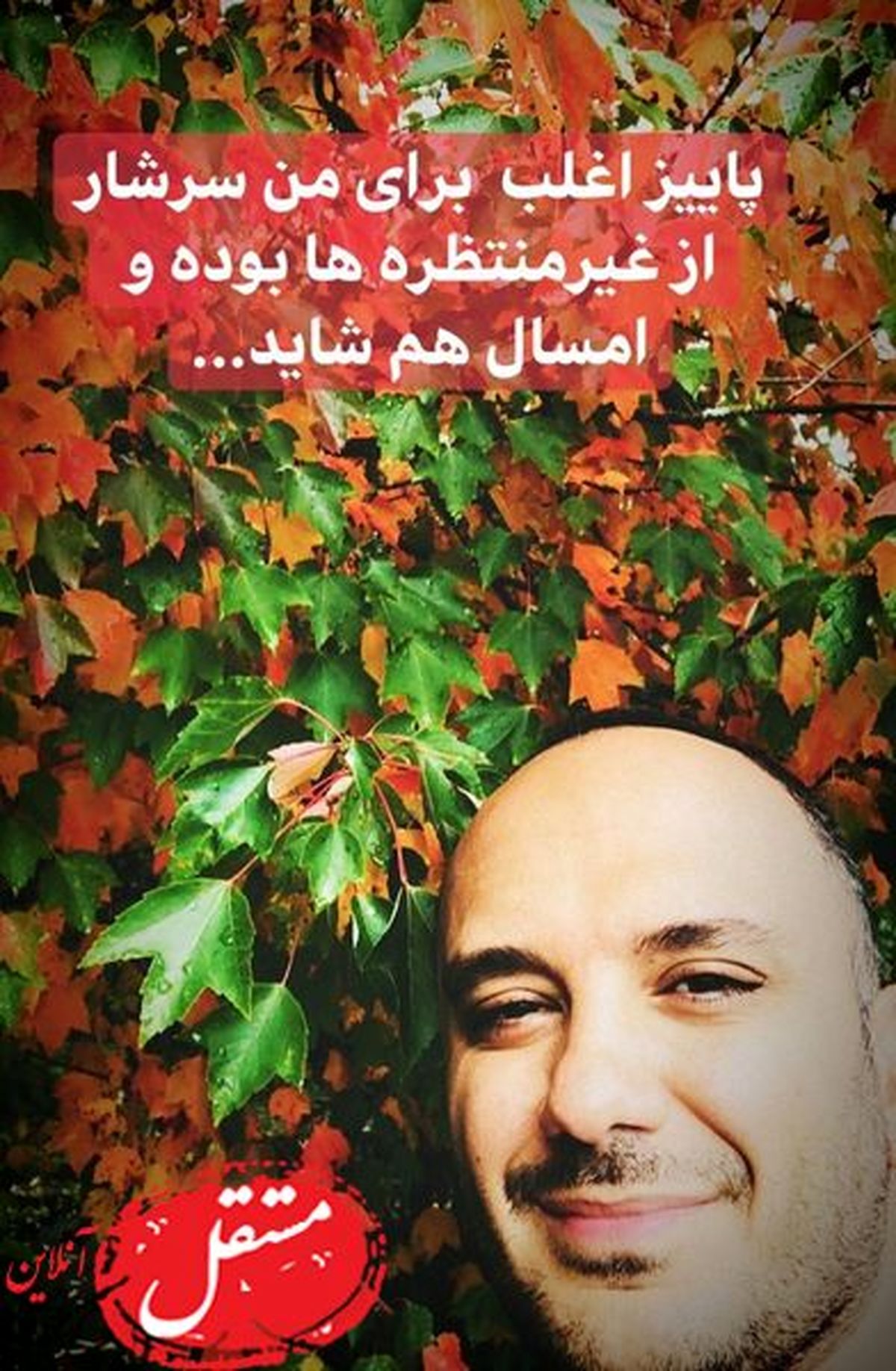 پاییز غیرمنتظرانه احسان کرمی