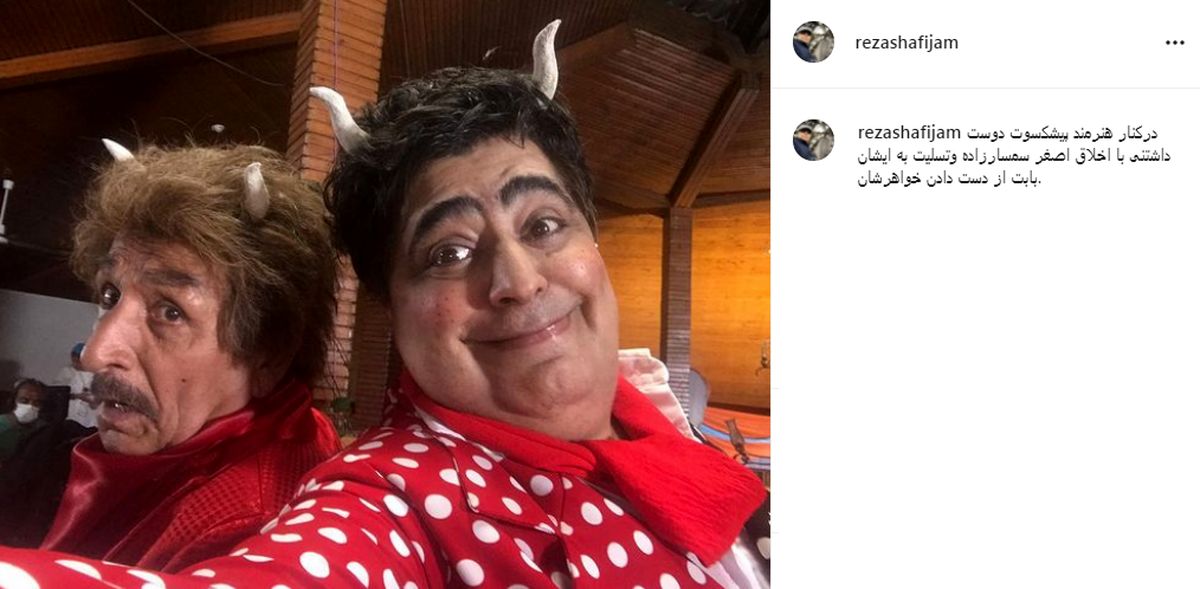 گریم متفاوتی از رضا شفیعی جم و اصغر سمسارزاده + عکس