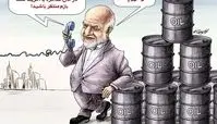 کاریکاتور زنگنه :اروپایی‌ها جواب‌ تلفن ما را نمی‌دهند