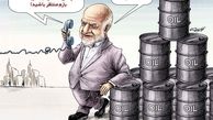 کاریکاتور زنگنه :اروپایی‌ها جواب‌ تلفن ما را نمی‌دهند
