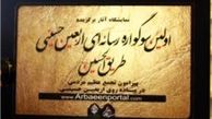 فراخوان دومین سوگواره رسانه‌ای طریق الحسین (ع) اعلام شد 