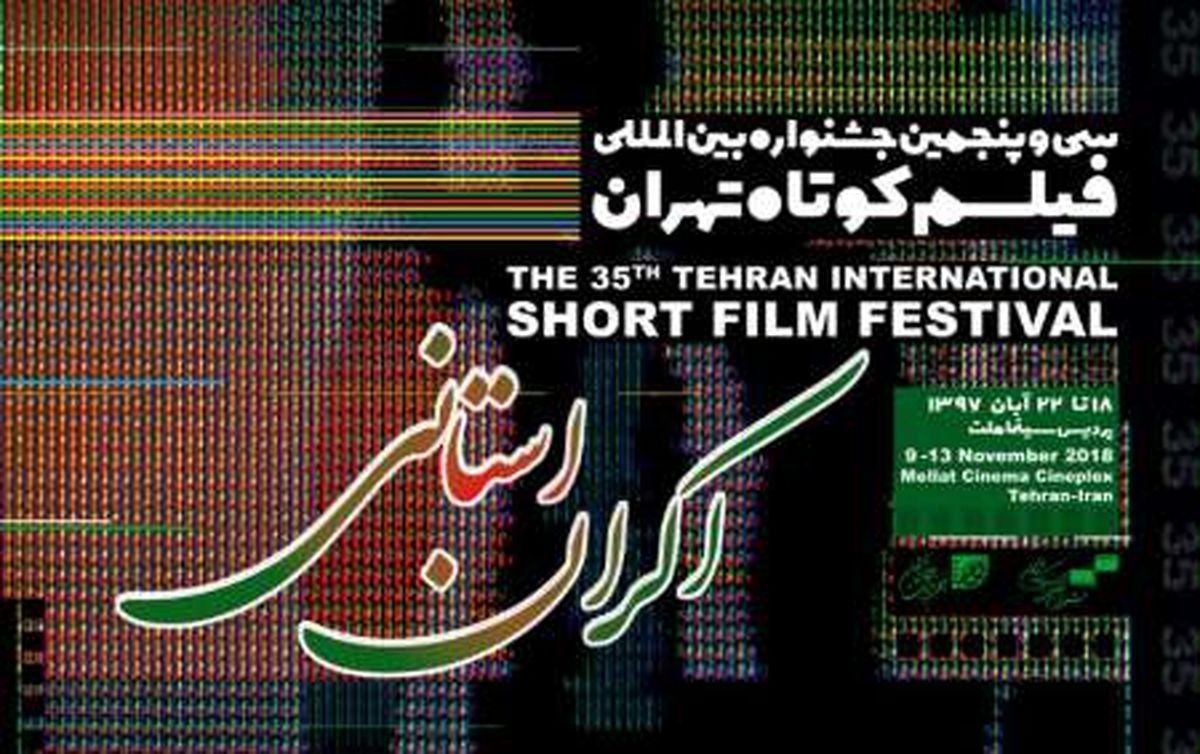 نمایش فیلم  تهران در 22 استان