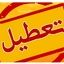 مدارس این شهرها اول مهر تعطیل شدند