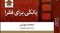 داستان عجیب تاسیس بانک برای فقرا در یک کتاب