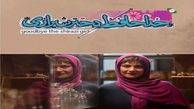 ادامه فیلمبرداری و مراحل فنی «خداحافظ دختر شیرازی»